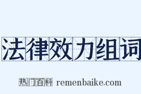 法律效力组词是什么意思的图片